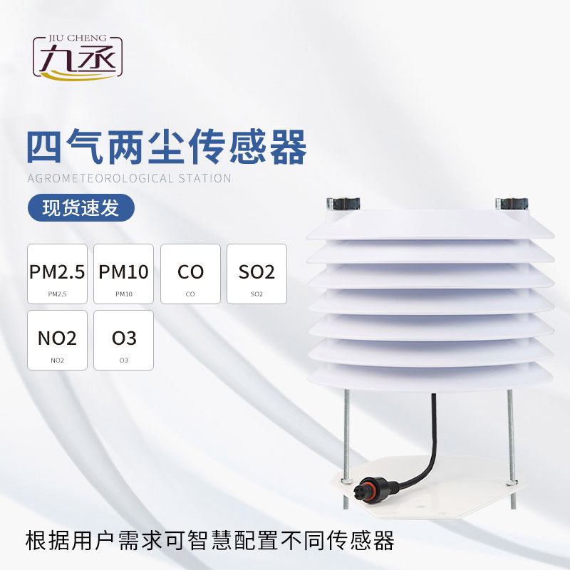 四氣兩塵傳感器多場(chǎng)景環(huán)境監(jiān)測(cè)的得力助手